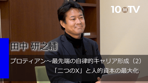 プロティアン～最先端の自律的キャリア形成（2）「二つのX」と人的資本の最大化