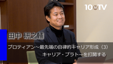 プロティアン～最先端の自律的キャリア形成（3）キャリア・プラトーを打開する