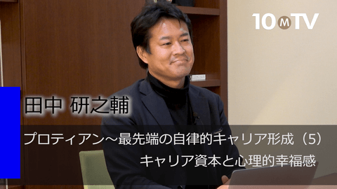プロティアン～最先端の自律的キャリア形成（5）キャリア資本と心理的幸福感