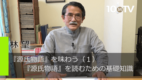 『源氏物語』を味わう（1）『源氏物語』を読むための基礎知識