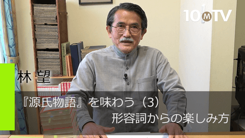『源氏物語』を味わう（3）形容詞からの楽しみ方