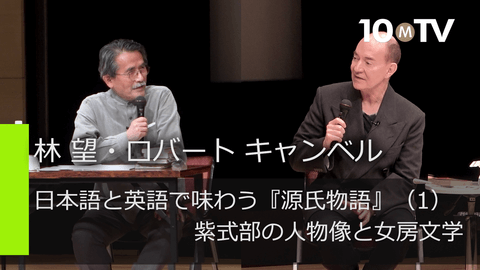 日本語と英語で味わう『源氏物語』（1）紫式部の人物像と女房文学