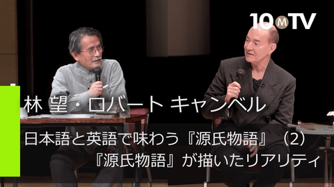日本語と英語で味わう『源氏物語』（2）『源氏物語』が描いたリアリティ