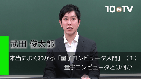 本当によくわかる「量子コンピュータ入門」（1）量子コンピュータとは何か