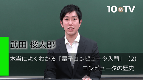 本当によくわかる「量子コンピュータ入門」（2）コンピュータの歴史