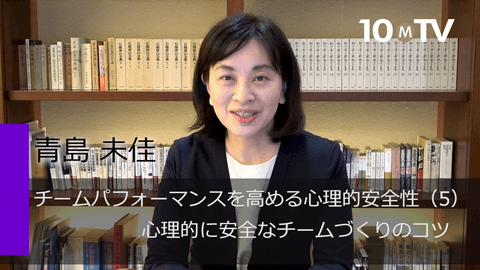 チームパフォーマンスを高める心理的安全性（5）心理的に安全なチームづくりのコツ