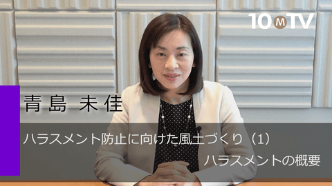 ハラスメント防止に向けた風土づくり（1）ハラスメントの概要