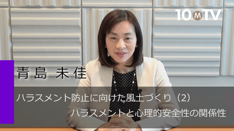 ハラスメント防止に向けた風土づくり（2）ハラスメントと心理的安全性の関係性