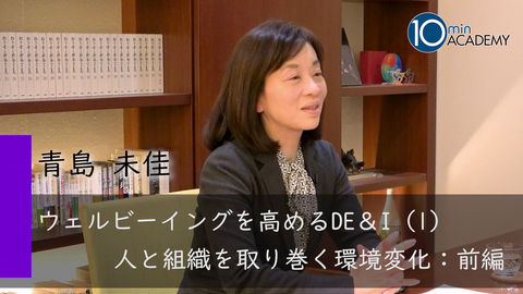 ウェルビーイングを高めるDE＆I（1）人と組織を取り巻く環境変化：前編