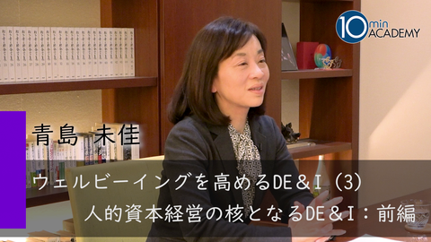 ウェルビーイングを高めるDE＆I（3）人的資本経営の核となるDE＆I：前編