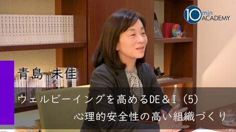 ウェルビーイングを高めるDE＆I（5）心理的安全性の高い組織づくり