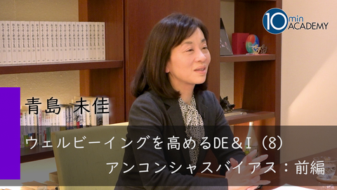 ウェルビーイングを高めるDE＆I（8）アンコンシャスバイアス：前編