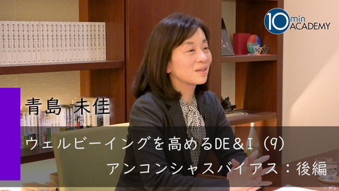 ウェルビーイングを高めるDE＆I（9）アンコンシャスバイアス：後編
