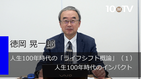 人生100年時代の「ライフシフト概論」（1）人生100年時代のインパクト