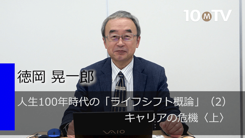 人生100年時代の「ライフシフト概論」（2）キャリアの危機〈上〉