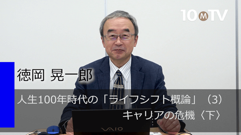 人生100年時代の「ライフシフト概論」（3）キャリアの危機〈下〉