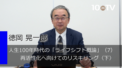 人生100年時代の「ライフシフト概論」（7）再活性化へ向けてのリスキリング〈下〉