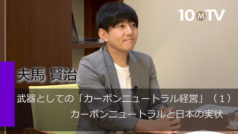 武器としての「カーボンニュートラル経営」（1）カーボンニュートラルと日本の実状