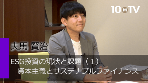 ESG投資の現状と課題（1）資本主義とサステナブルファイナンス