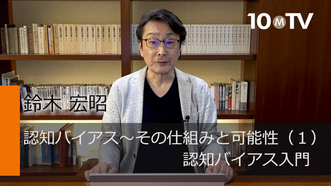 認知バイアス～その仕組みと可能性（1）認知バイアス入門