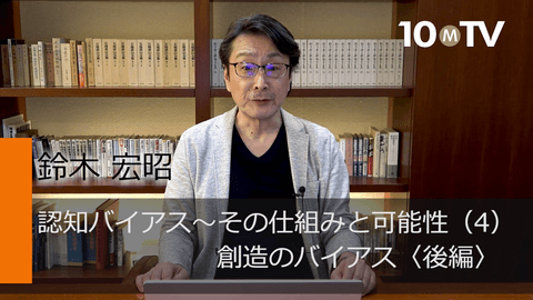 認知バイアス～その仕組みと可能性（4）創造のバイアス〈後編〉