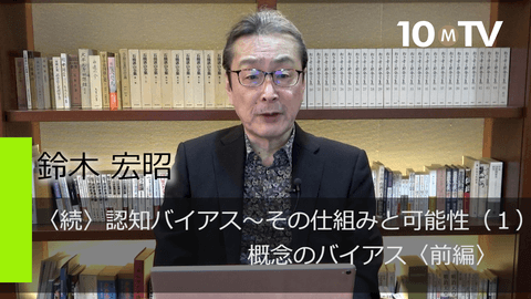 〈続〉認知バイアス～その仕組みと可能性（1）概念のバイアス〈前編〉