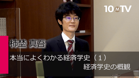 本当によくわかる経済学史（1）経済学史の概観