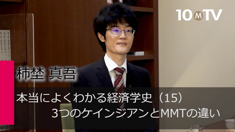 本当によくわかる経済学史（15）3つのケインジアンとMMTの違い