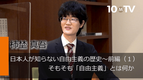 日本人が知らない自由主義の歴史～前編（1）そもそも「自由主義」とは何か