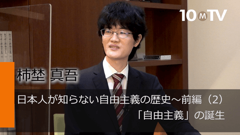 日本人が知らない自由主義の歴史～前編（2）「自由主義」の誕生