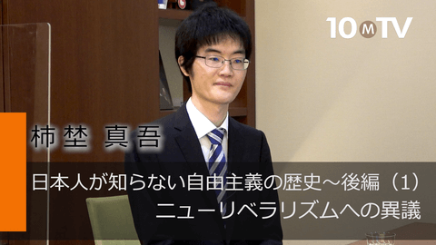 日本人が知らない自由主義の歴史～後編（1）ニューリベラリズムへの異議