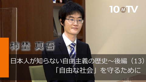 日本人が知らない自由主義の歴史～後編（13）「自由な社会」を守るために