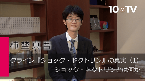 クライン『ショック・ドクトリン』の真実（1）ショック・ドクトリンとは何か