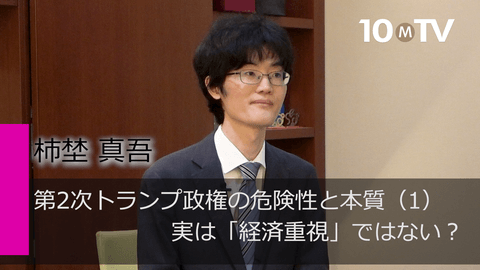 第2次トランプ政権の危険性と本質（1）実は「経済重視」ではない？