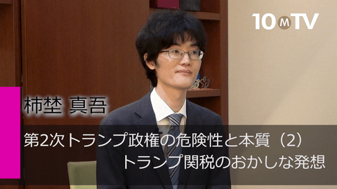 第2次トランプ政権の危険性と本質（2）トランプ関税のおかしな発想