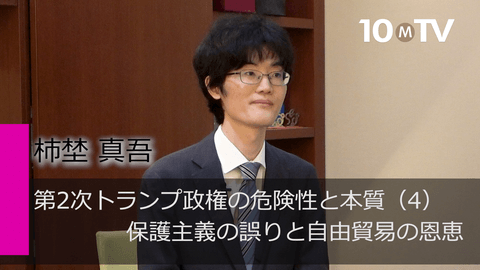 第2次トランプ政権の危険性と本質（4）保護主義の誤りと自由貿易の恩恵