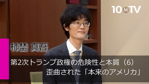 第2次トランプ政権の危険性と本質（6）歪曲された「本来のアメリカ」