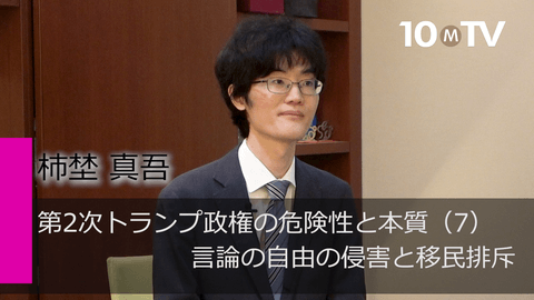 第2次トランプ政権の危険性と本質（7）言論の自由の侵害と移民排斥