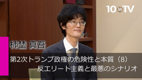 第2次トランプ政権の危険性と本質（8）反エリート主義と最悪のシナリオ