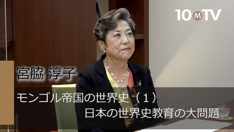 モンゴル帝国の世界史（1）日本の世界史教育の大問題