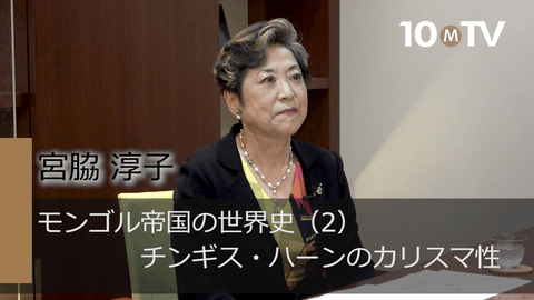 モンゴル帝国の世界史（2）チンギス・ハーンのカリスマ性