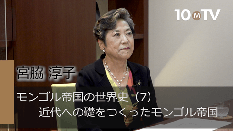 モンゴル帝国の世界史（7）近代への礎をつくったモンゴル帝国