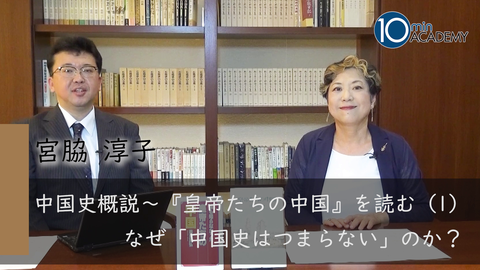 中国史概説～『皇帝たちの中国』を読む（1）なぜ「中国史はつまらない」のか？