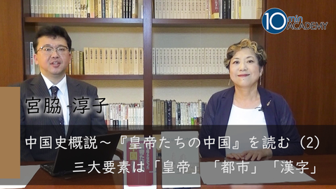 中国史概説～『皇帝たちの中国』を読む（2）三大要素は「皇帝」「都市」「漢字」