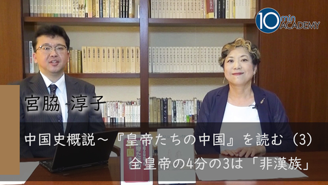 中国史概説～『皇帝たちの中国』を読む（3）全皇帝の4分の3は「非漢族」