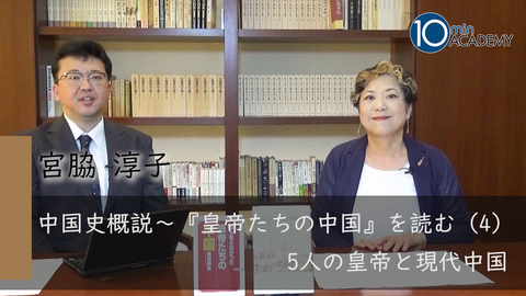 中国史概説～『皇帝たちの中国』を読む（4）5人の皇帝と現代中国