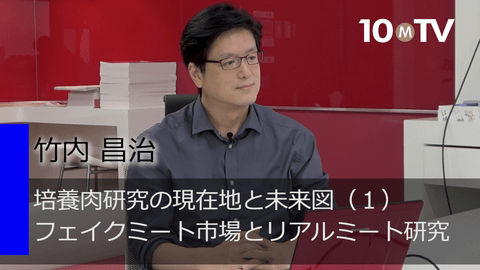 培養肉研究の現在地と未来図（1）フェイクミート市場とリアルミート研究