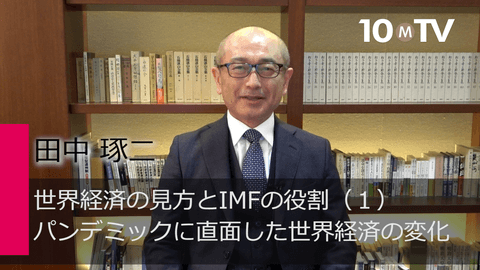 世界経済の見方とIMFの役割（1）パンデミックに直面した世界経済の変化