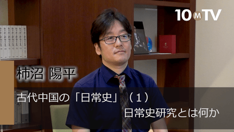 古代中国の「日常史」（1）日常史研究とは何か