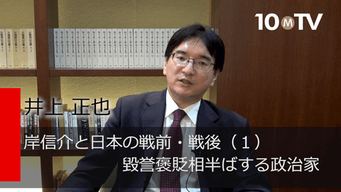 岸信介と日本の戦前・戦後（1）毀誉褒貶相半ばする政治家